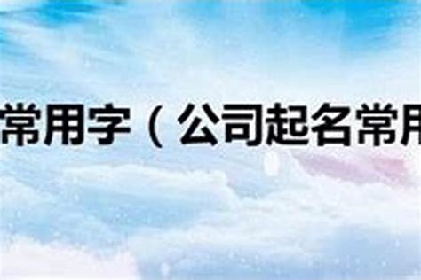 公司的名字|寓意深刻的公司名字大全（精选400个）